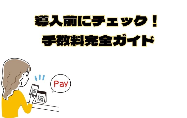 airレジ手数料