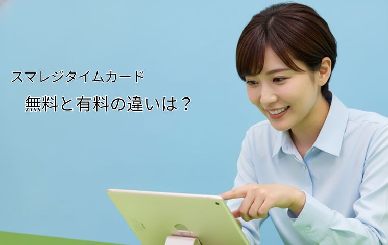スマレジタイムカード料金