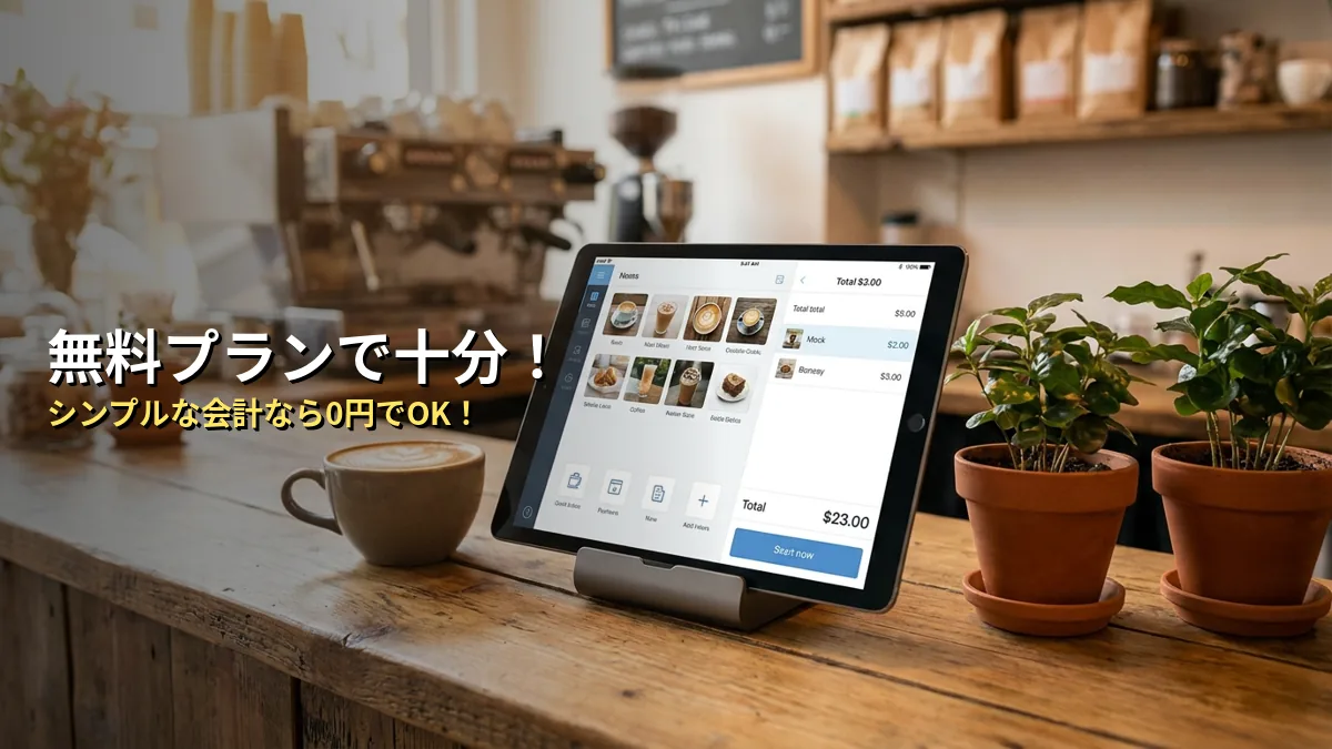 個人店なら「無料プラン」で足りる？判断基準を解説
