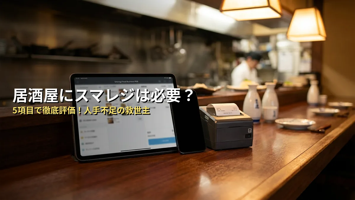 【独自分析】スマレジのフードビジネスプランは本当に店舗運営に合う？5項目で整理