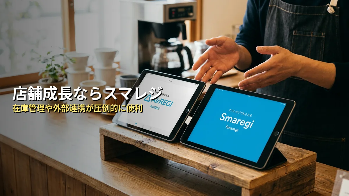 Airレジからスマレジへ乗り換えるべき3つの理由