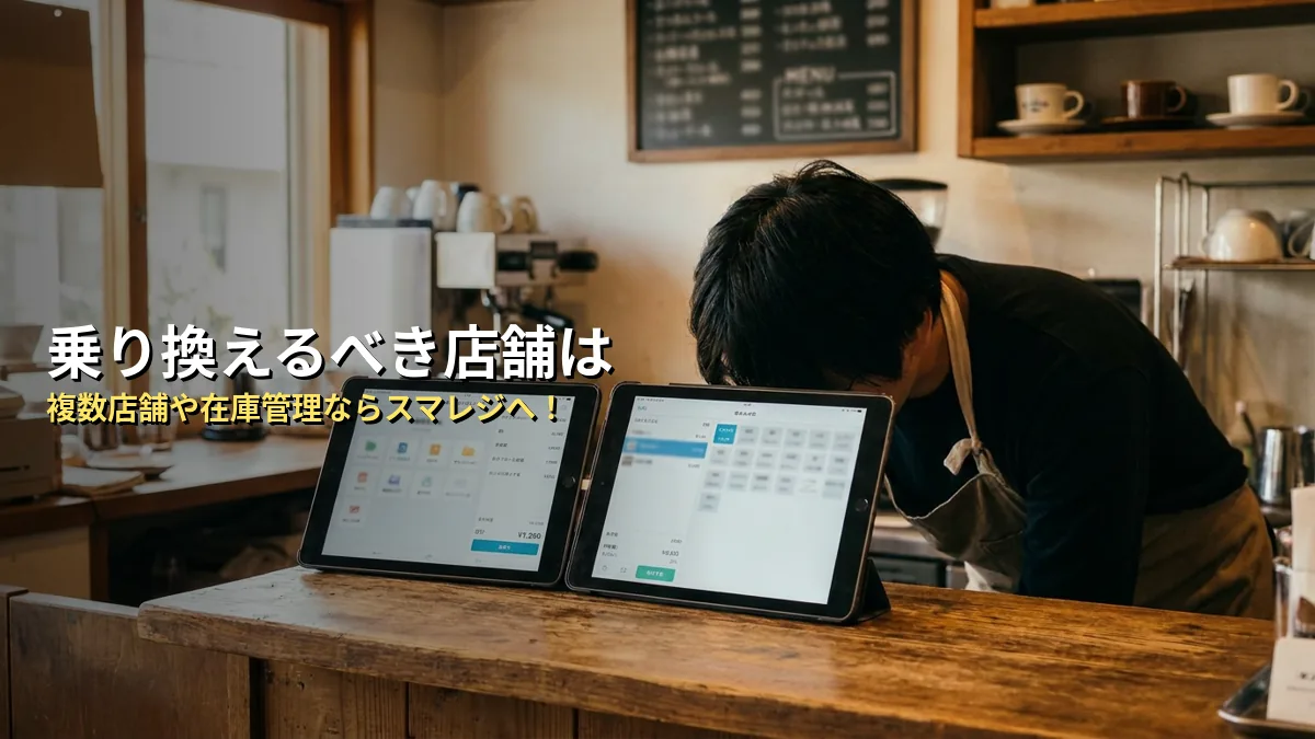 Airレジのままでいい店舗・スマレジに乗り換えるべき店舗