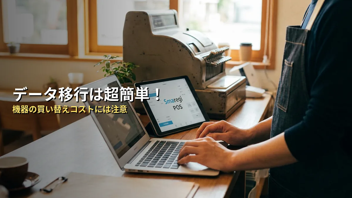 【独自分析】スマレジのデータ移行・乗り換えは店舗運営に合う？5項目で整理