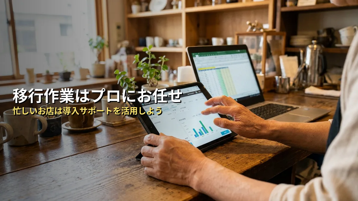 自分での移行が不安ならサポートを活用しよう