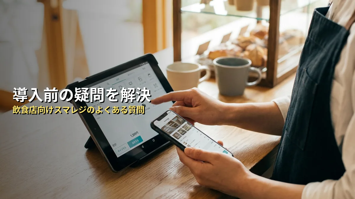 スマレジの飲食店導入に関するよくある質問