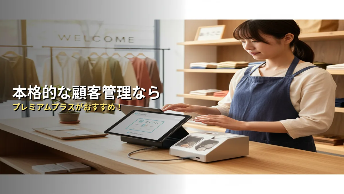 スマレジの「プレミアムプラス」はどんな店舗に必要？結論まとめ