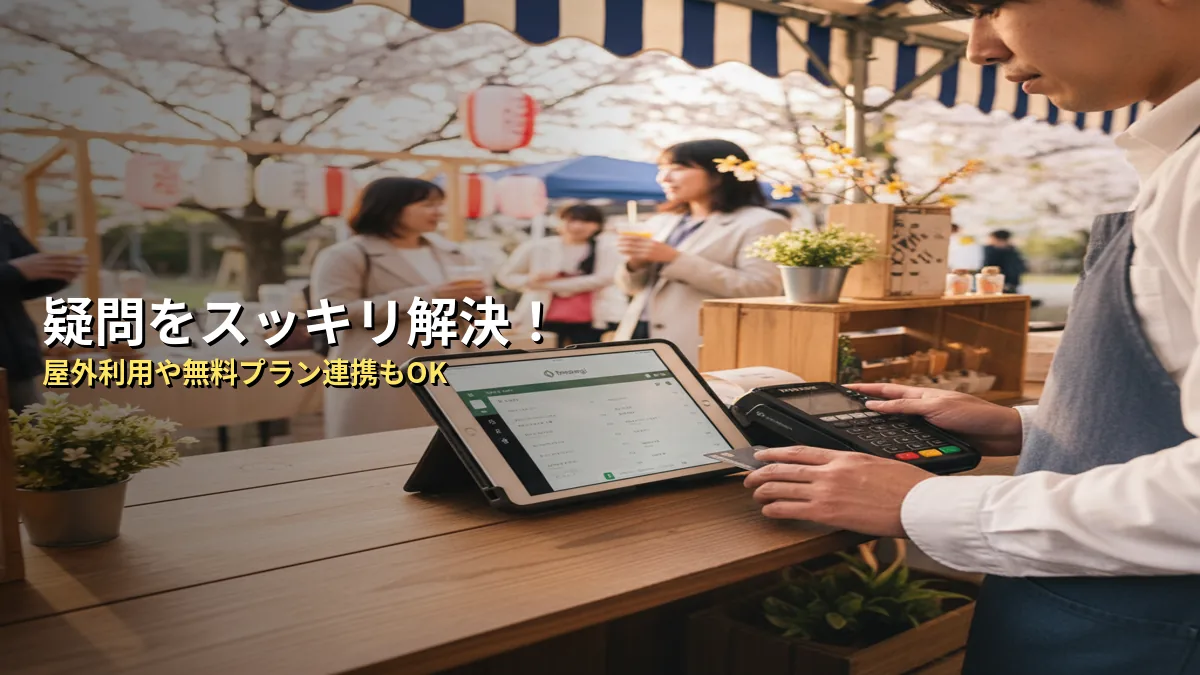 スマレジ×PAYGATEのよくある質問
