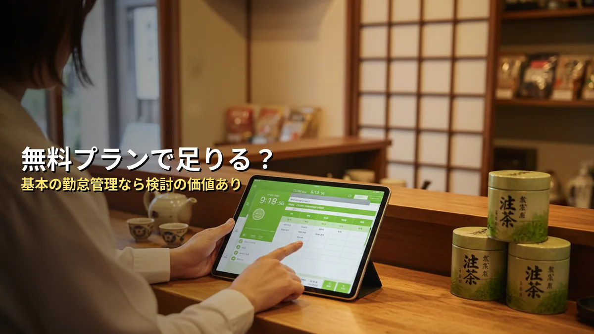 【独自分析】スマレジ・タイムカードの無料プランは店舗運営に合う？