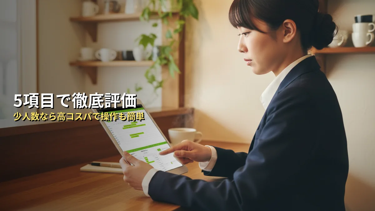 【独自分析】5項目で見るスマレジ・タイムカードの評価