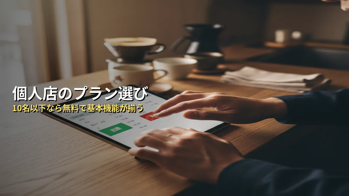 スマレジ・タイムカードの料金プランと個人店での選び方