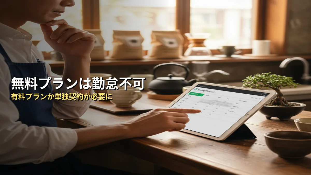 無料プランではタイムカード機能は使えない?料金の注意点