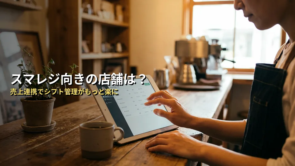導入前チェック：スマレジのシフト管理が向いている店舗
