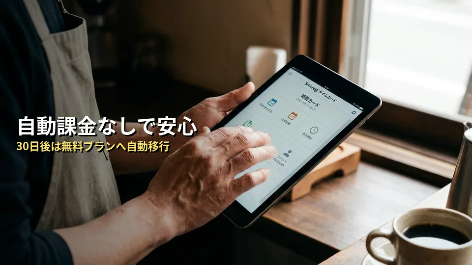 スマレジ・タイムカードのお試し期間は?勝手に課金される?