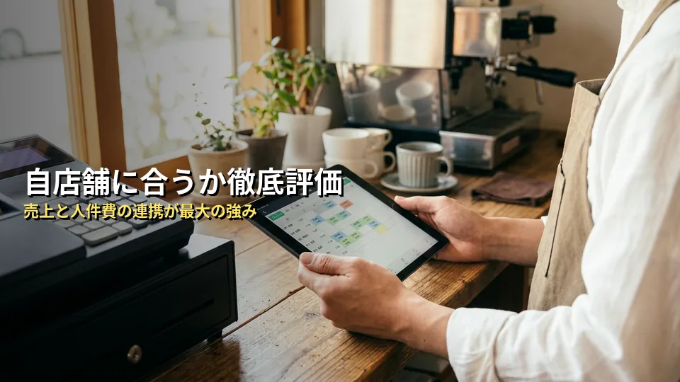 【独自分析】スマレジ・タイムカードは本当に店舗運営に合う？5項目で整理