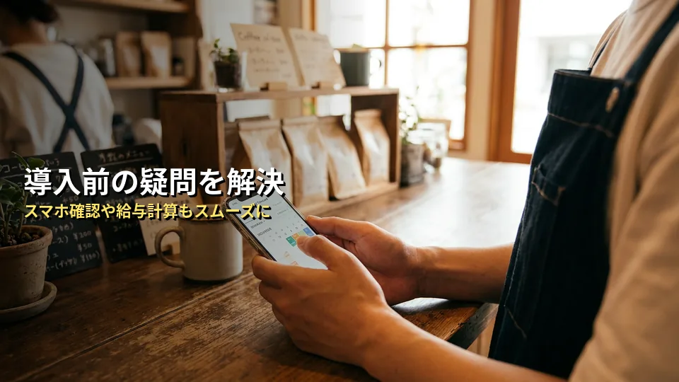 導入前に確認しておきたいよくある質問