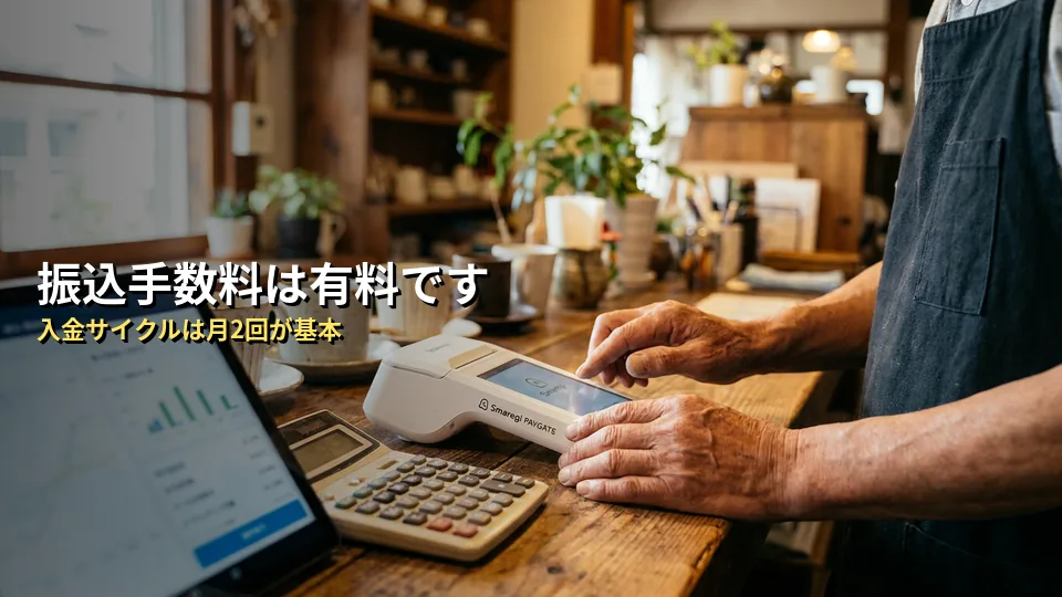 スマレジPAYGATEの振込手数料と入金サイクルの実態