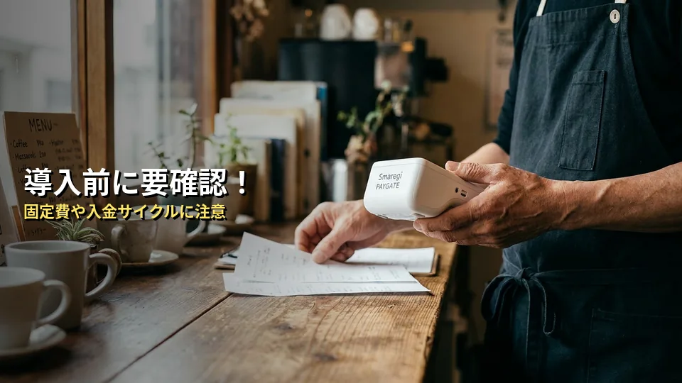 導入前に確認！スマレジPAYGATEで失敗しないための注意点