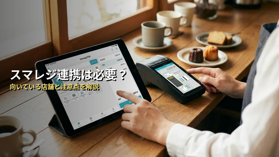 スマレジ＋PAYGATE連携が向いている店舗・向いていない店舗