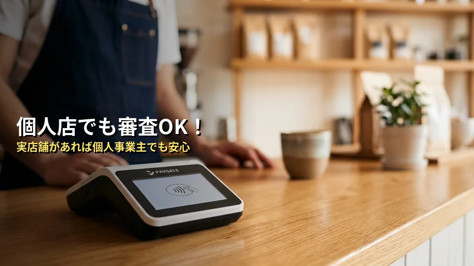 個人店でもPAYGATEの審査は通る？