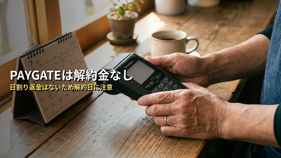 PAYGATEに解約金や違約金はある？