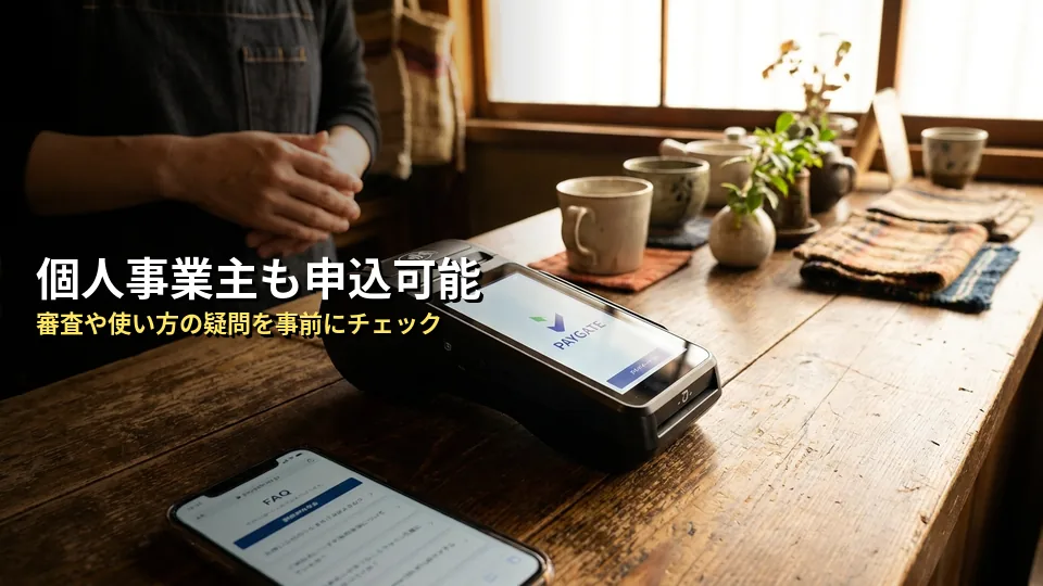 PAYGATEに関するよくある質問