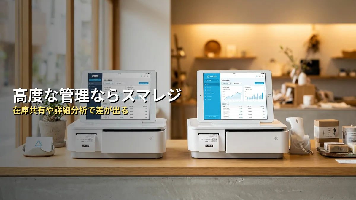 他社POSレジ（Airレジなど）との複数店舗管理の違い