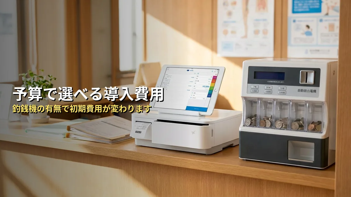 クリニック向けの料金・導入費用の目安