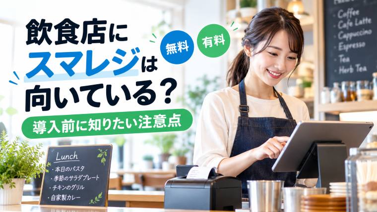 カフェのスマレジ導入ガイド
