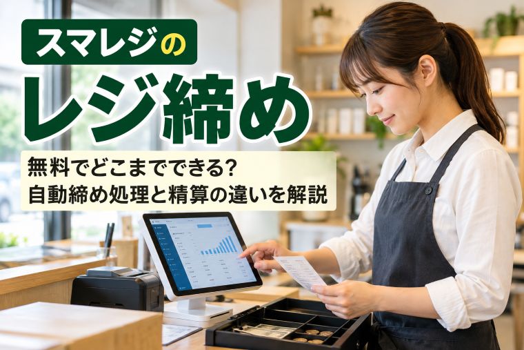 スマレジのレジ締め解説