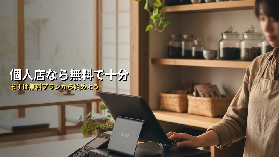 無料で十分？Squareレジが向いている店舗・注意が必要な店舗