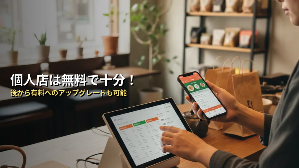 無料プランで足りる?Squareモバイルオーダーの判断基準
