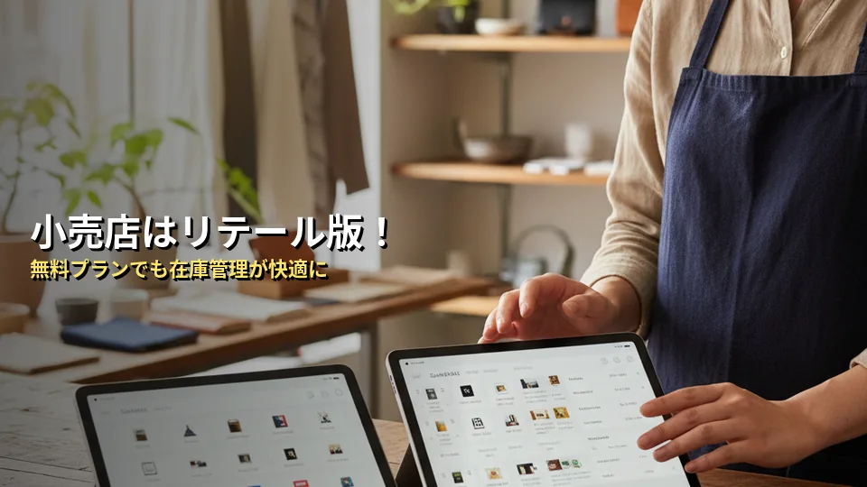 無料プランで足りる?Square リテールPOSレジとの違い