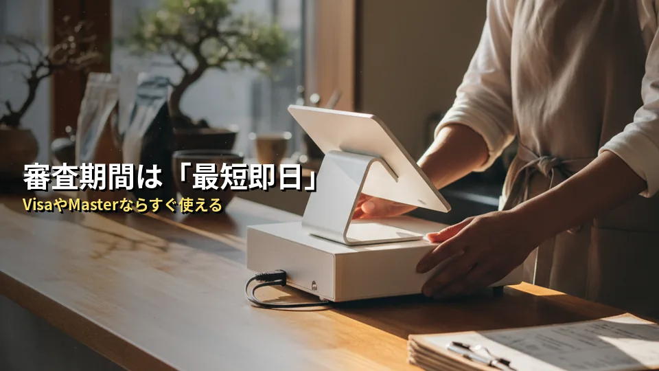 結論:Squareレジの審査期間は「最短即日」!