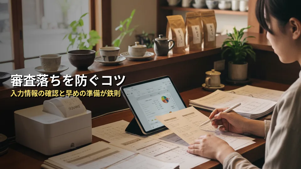 審査に落ちる・遅くなる?注意すべき3つのポイント