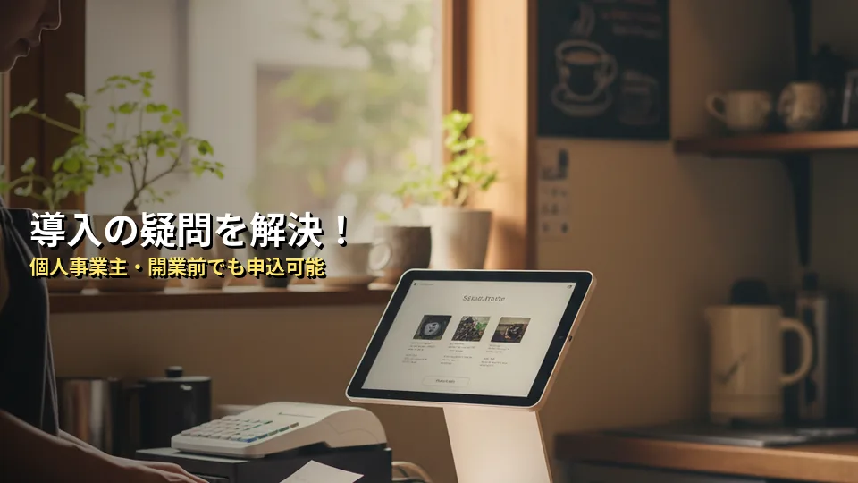 Squareレジの審査・導入に関するよくある質問