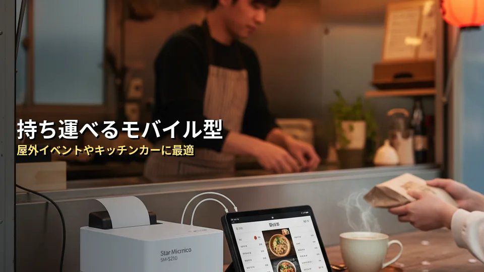 ④ 持ち運びに便利なモバイル型「SM-S210i / MP-B20」