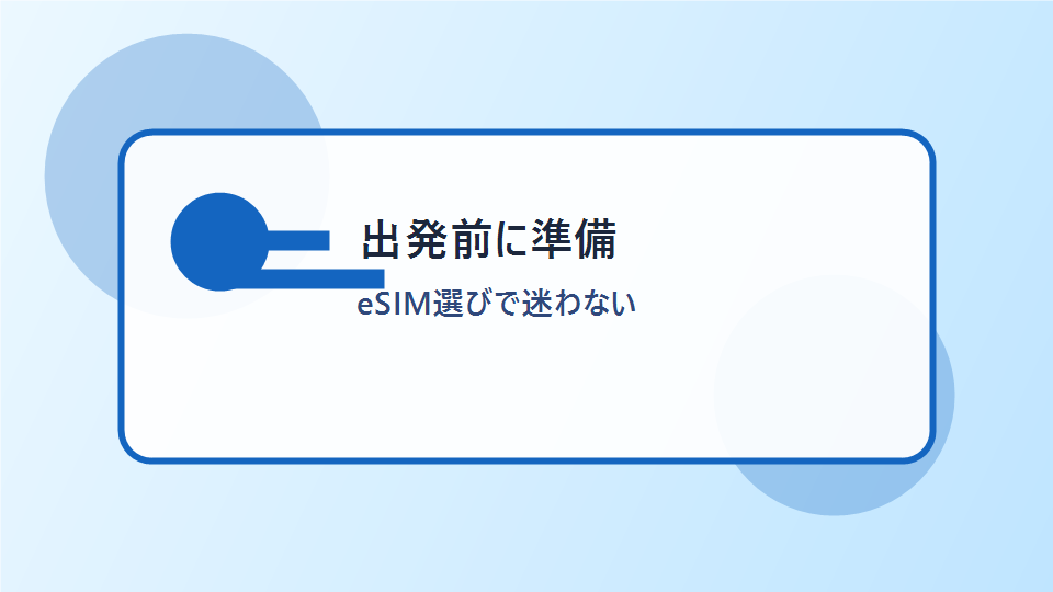 出発前に準備 eSIM選びで迷わない
