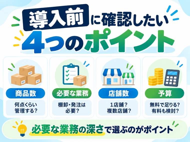 スマレジの小売店向け在庫管理を導入する前に確認したい4つのポイント