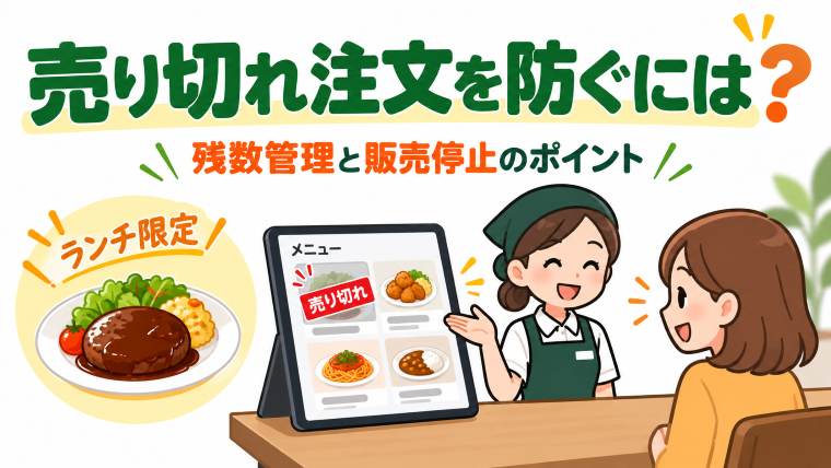 売り切れ注文を防ぐには