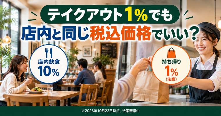 店内飲食と持ち帰りの税率比較